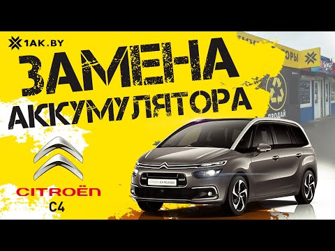 Видео: Как заменить аккумулятор на Citroen C4 Picasso 1.6 HDI, 2015