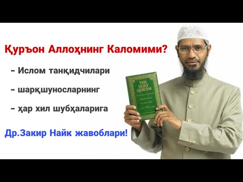 Видео: Др. Закир Найк - Қуръон Илоҳий Каломми? - Шубҳаларга жавоб!