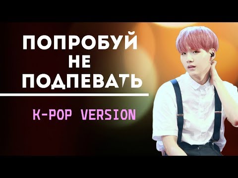 Видео: ПОПРОБУЙ НЕ ПОДПЕВАТЬ || K-POP ВЕРСИЯ