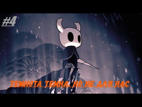Видео: темное место, грёзы тут спасенье! Hollow Knight #4