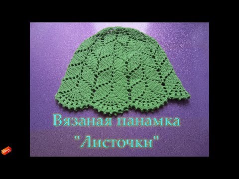 Видео: МК вязаная панамка "Листочки" Часть 1