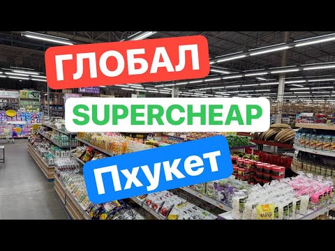Видео: Глобал Супер ЧИП. ПХУКЕТ