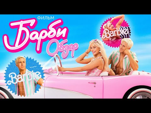 Видео: Фильм БАРБИ (Розовый мир фем-идиотизма) | ОБЗОР