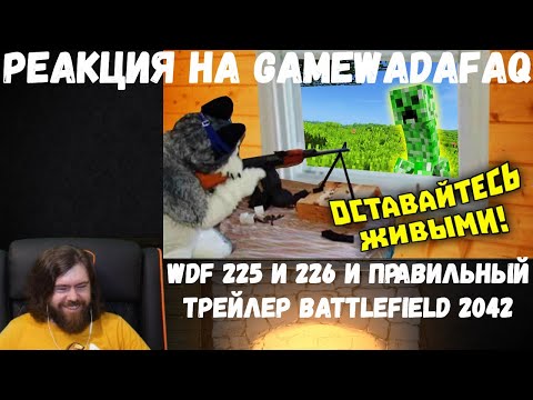 Видео: Реакция на Gamewadafaq: WDF 225, 226 и правильный трейлер BATTLEFIELD 2042
