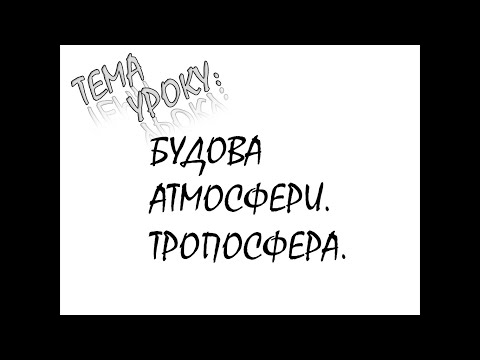 Видео: АМТОМФЕРА. БУДОВА. ТРОПОСФЕРА. ТЕМПЕРАТУРА. ТИСК. ВОЛОГІСТЬ. ОПАДИ. ВІТРИ. ХМАРИ