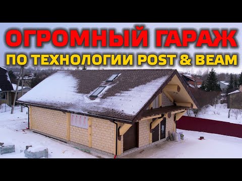 Видео: ОГРОМНЫЙ ГАРАЖ ИЗ БРЕВНА! Технология POST & BEAM позволяет строить уникальные вещи!