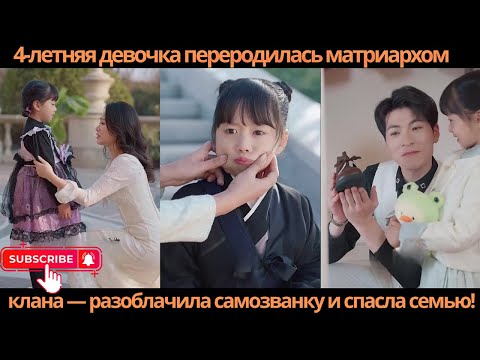 Видео: 4-летняя девочка переродилась матриархом клана — разоблачила самозванку и спасла семью!