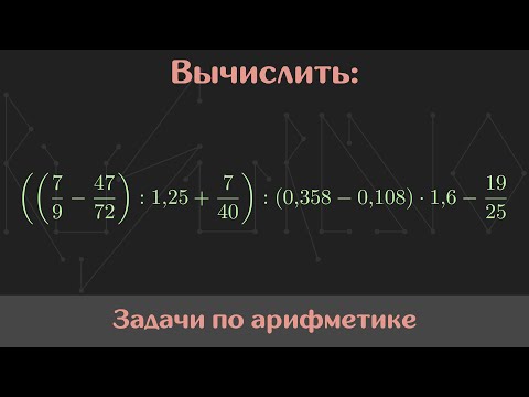 Видео: Вычислить значение выражения — Арифметика #2