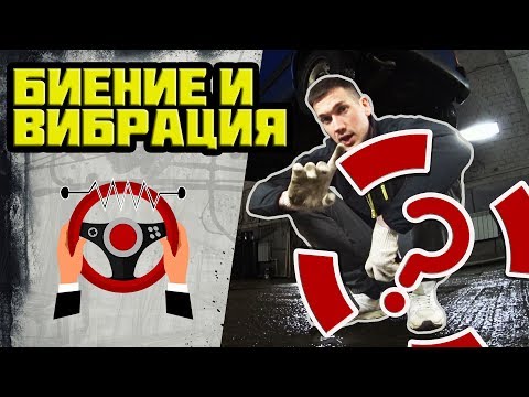 Видео: Биение Руля. Вибрация при Торможении и Разгоне. БЬЕТ РУЛЬ? Ответы Здесь!