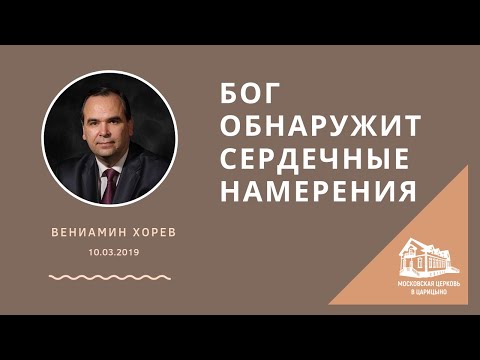Видео: 10.03.2019 Бог обнаружит сердечные намерения (Вениамин Хорев) srm