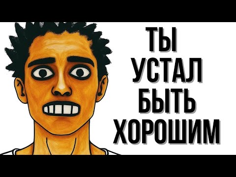 Видео: Родители Сделали Тебя ПОСЛУШНЫМ а Не Счастливым 