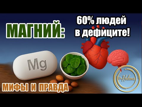 Видео: Магний: мифы и правда. Зачем нужен, сколько и в какой форме.
