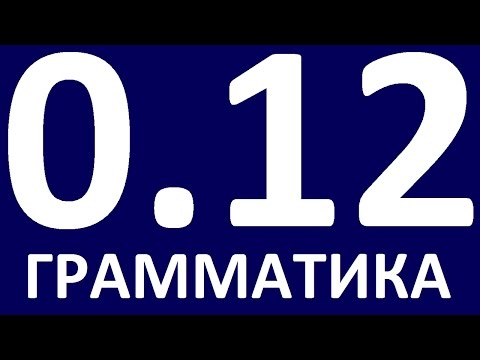 Видео: ГРАММАТИКА АНГЛИЙСКОГО ЯЗЫКА С НУЛЯ  УРОК 12.  Английский для начинающих. Уроки английского языка