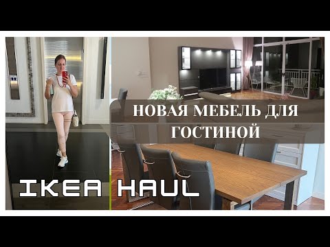 Видео: НОВАЯ МЕБЕЛЬ ИЗ ИКЕА✨ ПРЕОБРАЖЕНИЕ ГОСТИНОЙ ♥️ НУ ОЧЕНЬ ДОМАШНИЙ ВЛОГ