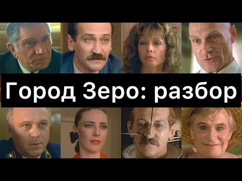 Видео: Город Зеро: разбор фильма