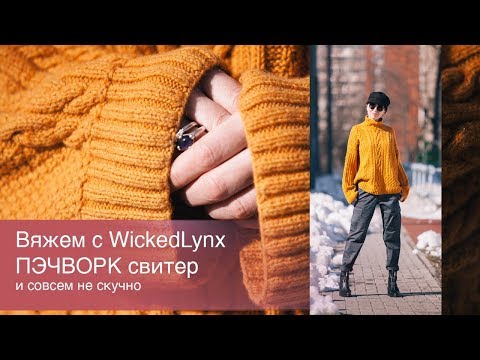 Видео: Вяжем с WickedLynx. Пэчворк свитер.