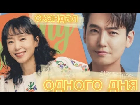 Видео: обзор дорамы СКАНДАЛ ОДНОГО ДНЯ