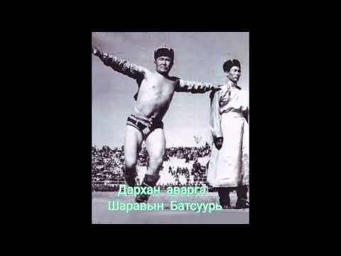 Видео: Дархан аварга Шаравын Батсуурийн тухай.