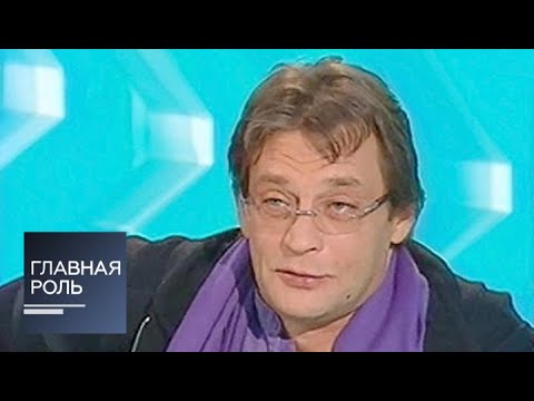 Видео: Главная роль. Александр Домогаров