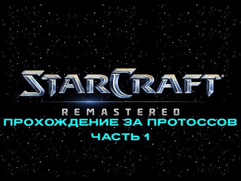 Видео: Прохождение великой игры Starcraft, кампания за Протоссов, часть 1