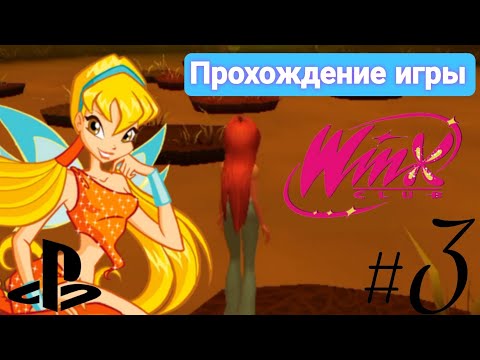 Видео: Ужасно-долгая проходка по болоту! 🤬 Прохождение игры "Winx Club" 2006 на Андроид | 3 часть ✨
