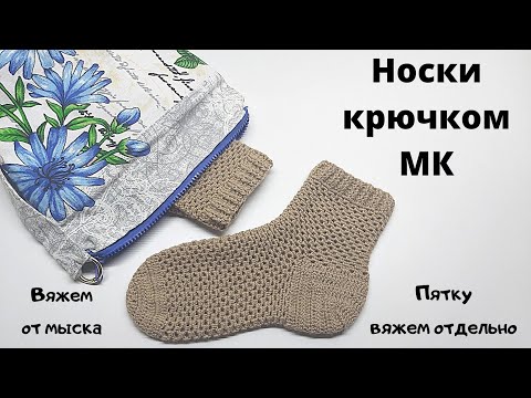 Видео: МК носки крючком Как связать носки крючком от мыска Вяжем пятку отдельно Ажурные носки крючком