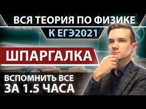Видео: Вспомнить ВСЕ за 1.5 часа к ЕГЭ2021 по физике. Большое видео-шпаргалка!