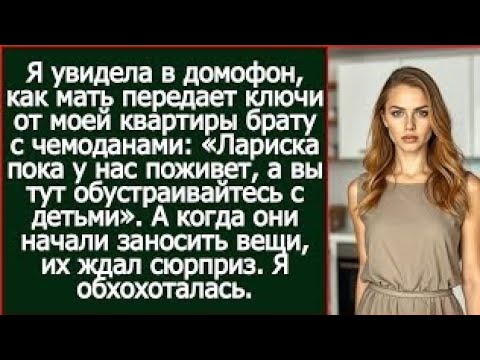 Видео: Я увидела в домофон, как мать передает ключи от моей квартиры брату с чемоданами