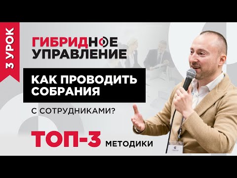 Видео: ТОП-3 методики, как проводить собрания с сотрудниками. Пошаговый план проведения собраний