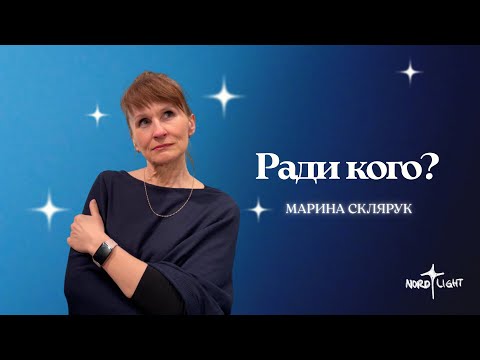 Видео: Семья - Божий дизайн: Ради кого? Часть 2