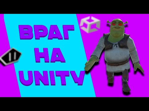 Видео: Как создать врага на Unity который будет ходить за тобой.Unity Nav MeshAgent.ИИ на unity