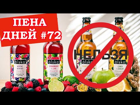 Видео: Пена дней #72 Новый запрет: почему нельзя сидр с ягодами?