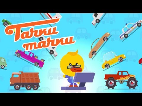 Видео: ТАЧКИ ТАЧКИ - Викторина - Новые мультики про машинки!