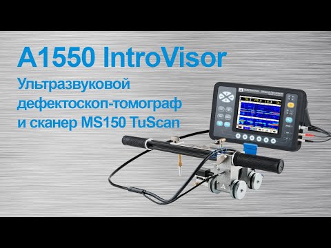 Видео: А1550 IntroVisor дефектоскоп-томограф и сканер MS150 TuScan