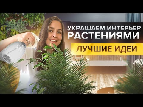 Видео: Как вписать растения в интерьер? Вертикальное озеленение, фитостена, флорариум в дизайне интерьера.