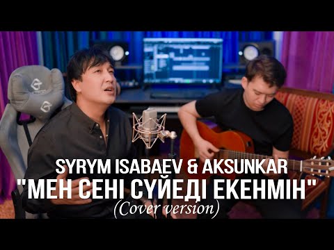 Видео: Сырым Исабаев & Ақсұңқар - Мен сені сүйеді екенмін (New Acoustic 2025)