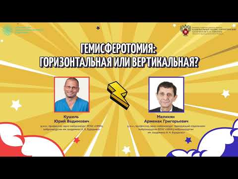 Видео: Гемисферотомия: горизонтальная или вертикальная? Меликян А.Г. vs Кушель Ю.В.