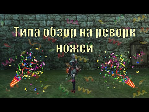 Видео: Глобальное изменение НОЖЕЙ | LINEAGE 2 MAIN | ОБНОВЛЕНИЕ