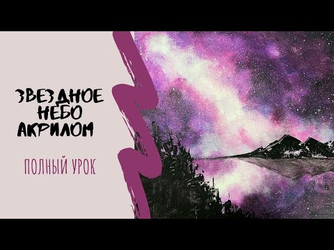 Видео: Как нарисовать звездное небо акрилом // Пошаговый урок