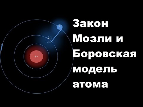 Видео: Занон Мозли и Боровская модель атома