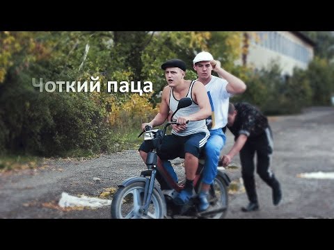 Видео: Чоткі пацани - Стрєлка