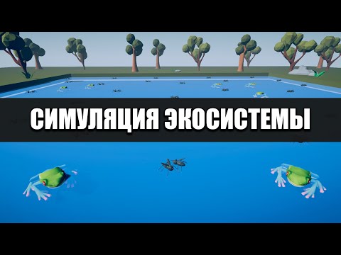 Видео: СИМУЛЯЦИЯ ЭКОСИСТЕМЫ ПРУДА