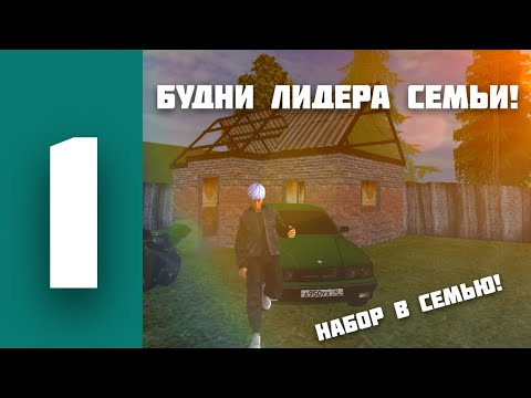 Видео: БУДНИ ЛИДЕРА СЕМЬИ НА МАТРЕШКА РП! НАБОР В СЕМЬЮ. КУПИЛ 3 МАШИНЫ!