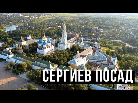 Видео: Есть ли жизнь за МКАДом: СЕРГИЕВ ПОСАД