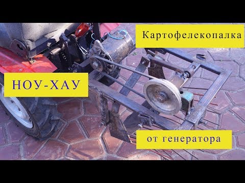 Видео: Самодельная картофелекопалка . Работает от генератора .Kleintraktor .