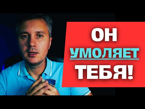 Видео: ОН - НА СВЯЗИ❗️ ОН УМОЛЯЕТ ТЕБЯ😢 Поговорить с Ним... ✨❣️ Таро Психология