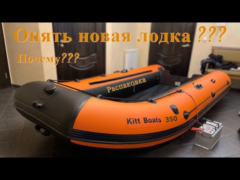 Видео: ПВХ лодка KITT BOATS 350 НДНД. Распаковка!