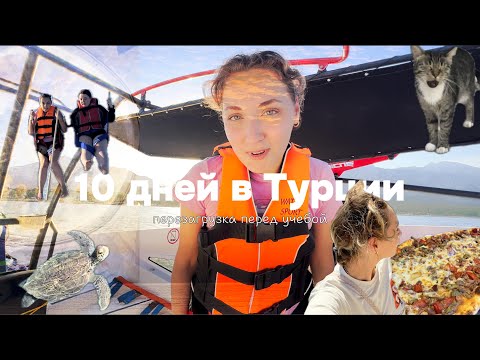 Видео: отдых в Турции/встречаю рассвет на море/перелет с Air Astana/перезагрузка перед учебой