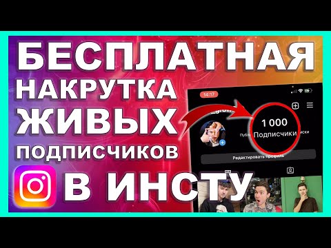 Видео: БЕСПЛАТНАЯ НАКРУТКА ЖИВЫХ ПОДПИСЧИКОВ В ИНСТАГРАМЕ 2024 | КАК НАКРУТИТЬ ПОДПИСЧИКОВ В INSTAGRAM