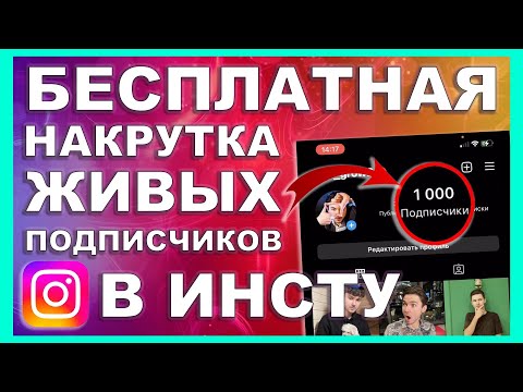 Видео: БЕСПЛАТНАЯ НАКРУТКА ЖИВЫХ ПОДПИСЧИКОВ В ИНСТАГРАМЕ 2024 | КАК НАКРУТИТЬ ПОДПИСЧИКОВ В INSTAGRAM